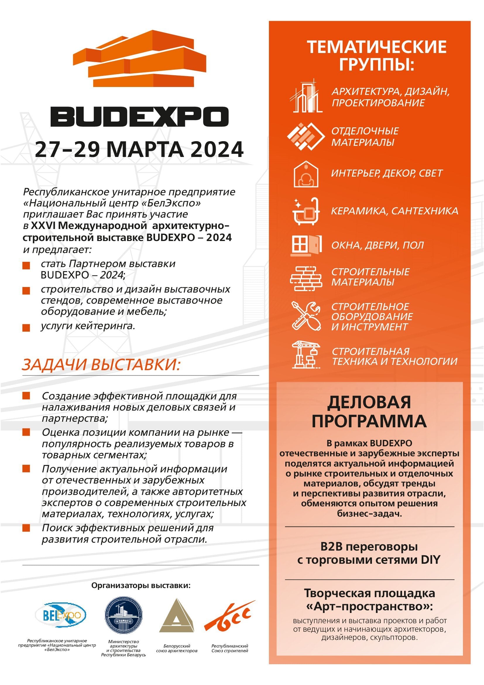 26-я международная архитектурно-строительная выставка «BUDEXPO-2024» в  Республике Беларусь — РОР «Союз «СРО «РОСК»